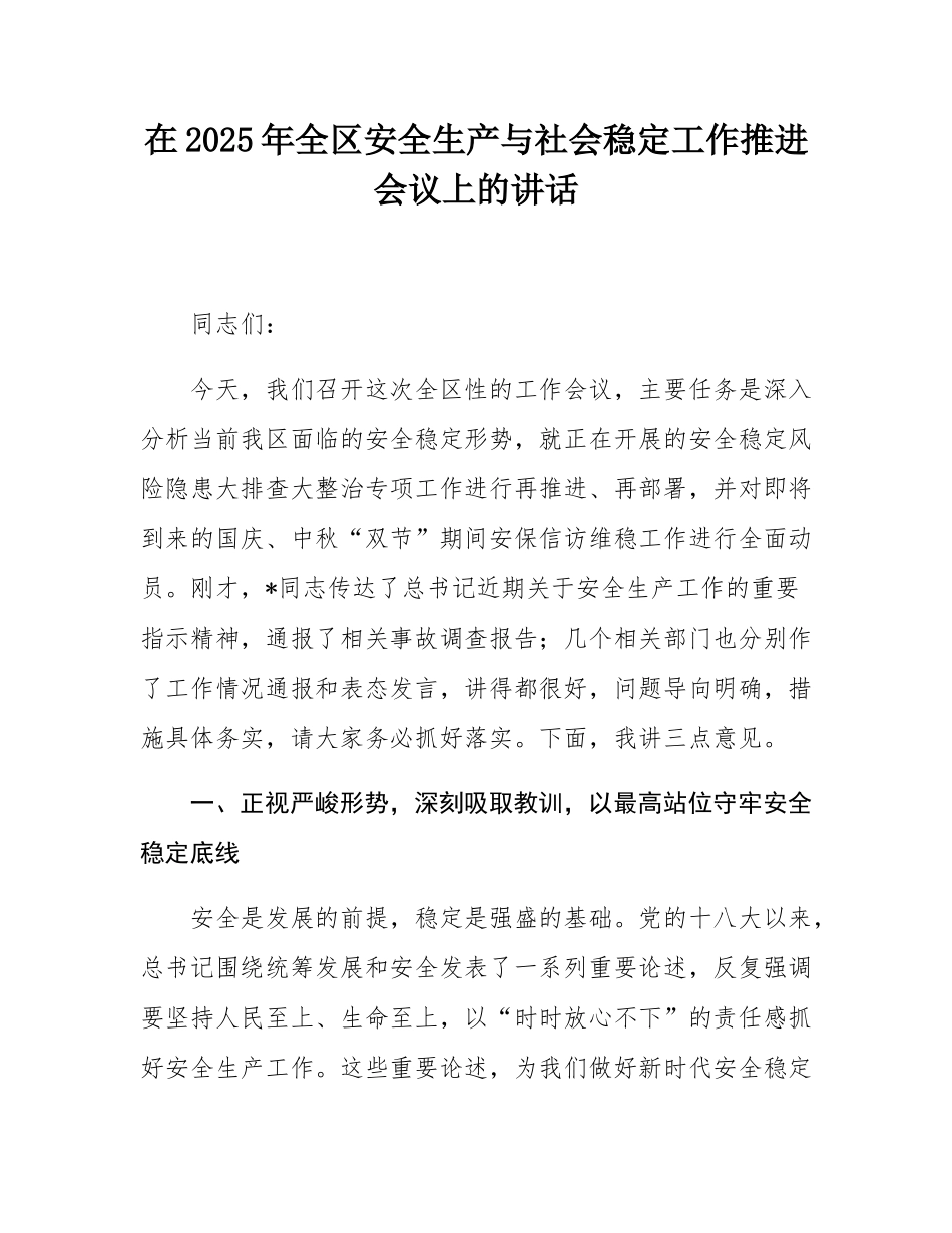在2025年全区安全生产与社会稳定工作推进会议上的讲话.docx_第1页