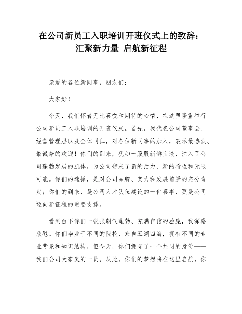 在公司新员工入职培训开班仪式上的致辞：汇聚新力量 启航新征程.docx_第1页