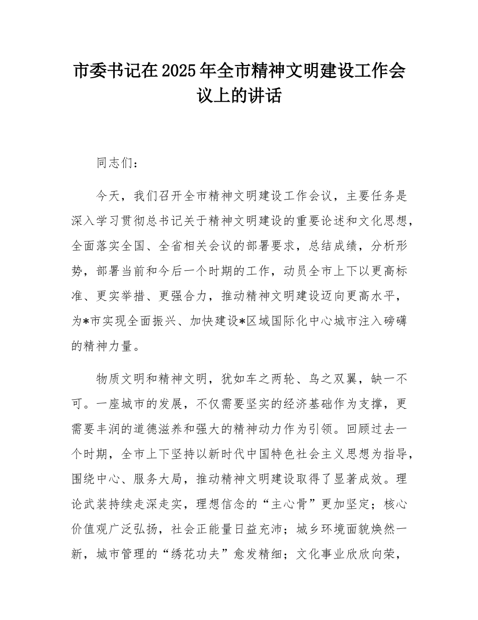 市委书记在2025年全市精神文明建设工作会议上的讲话.docx_第1页