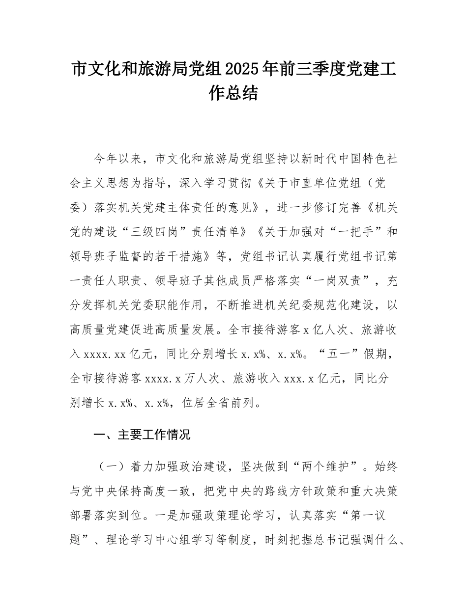 市文化和旅游局党组2025年前三季度党建工作总结.docx_第1页