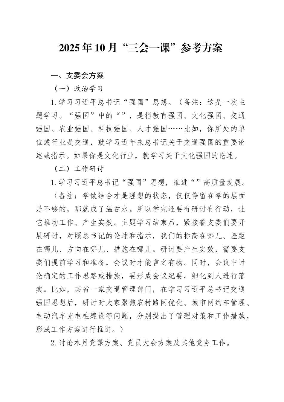 2025年10月“三会一课”参考方案.docx_第1页