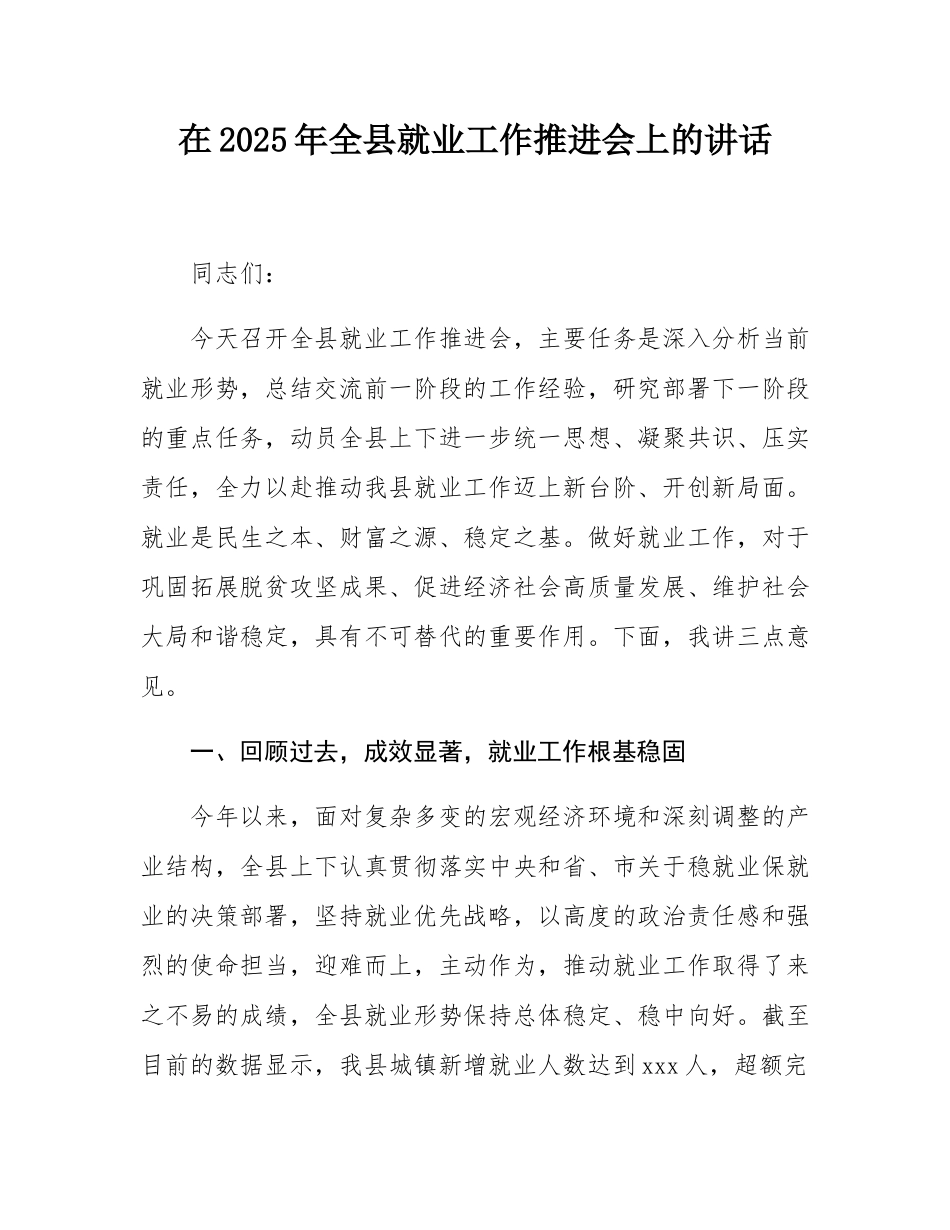 在2025年全县就业工作推进会上的讲话.docx_第1页