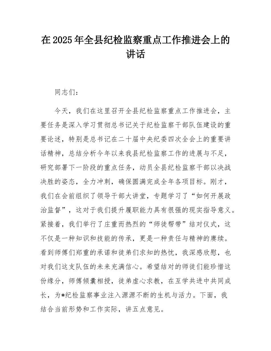在2025年全县纪检监察重点工作推进会上的讲话.docx_第1页