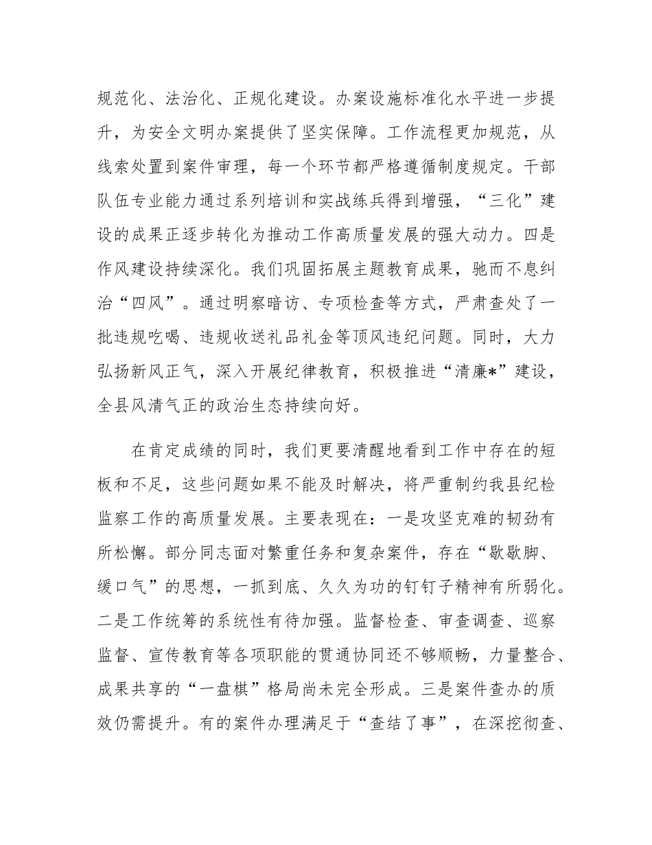 在2025年全县纪检监察重点工作推进会上的讲话.docx_第3页