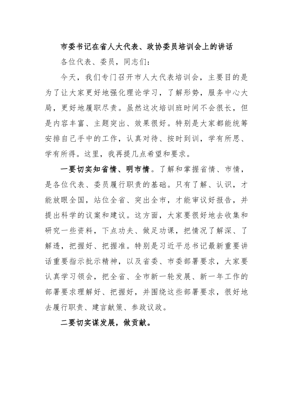 市委书记在省人大代表、政协委员培训会上的讲话.docx_第1页