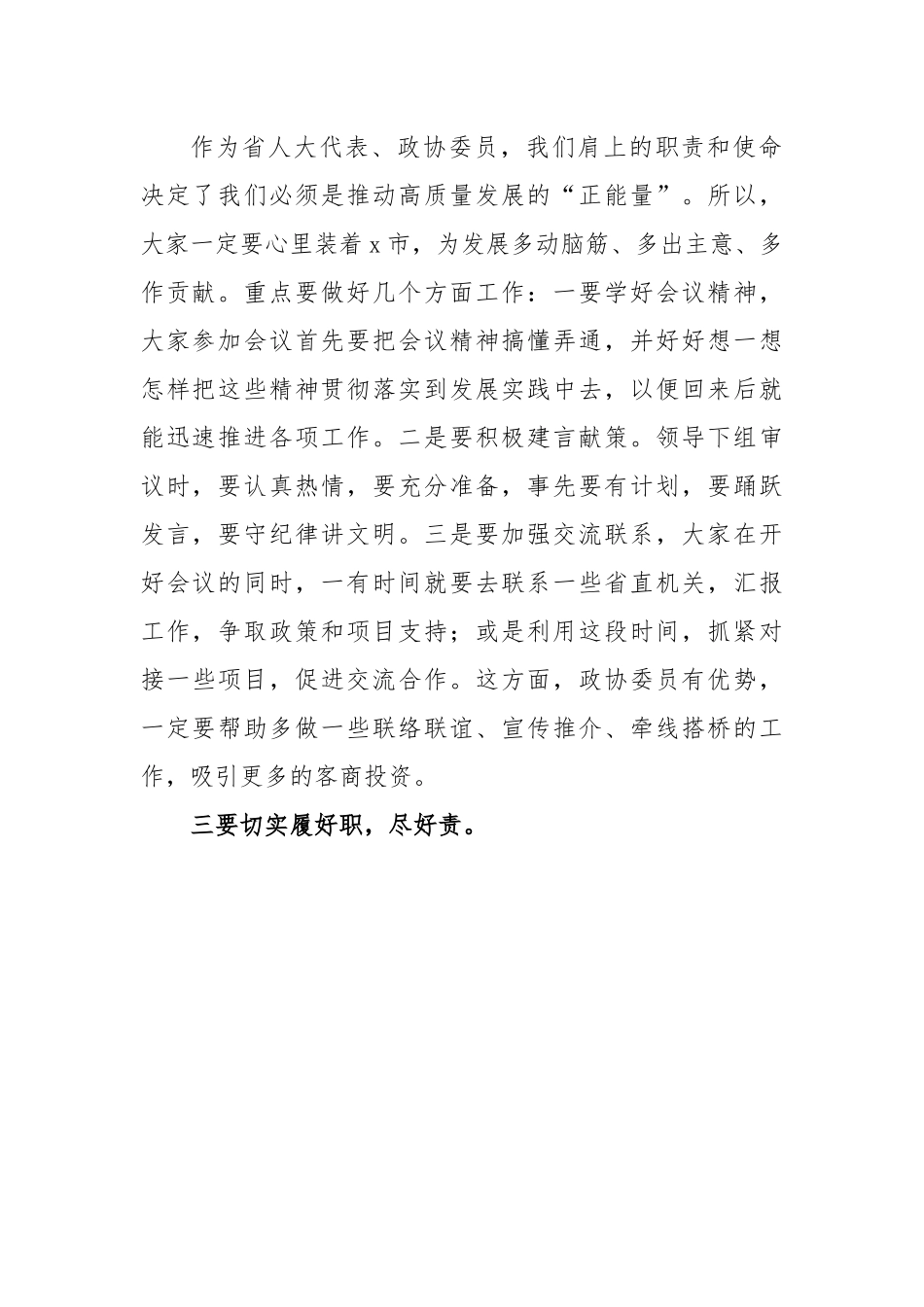 市委书记在省人大代表、政协委员培训会上的讲话.docx_第2页