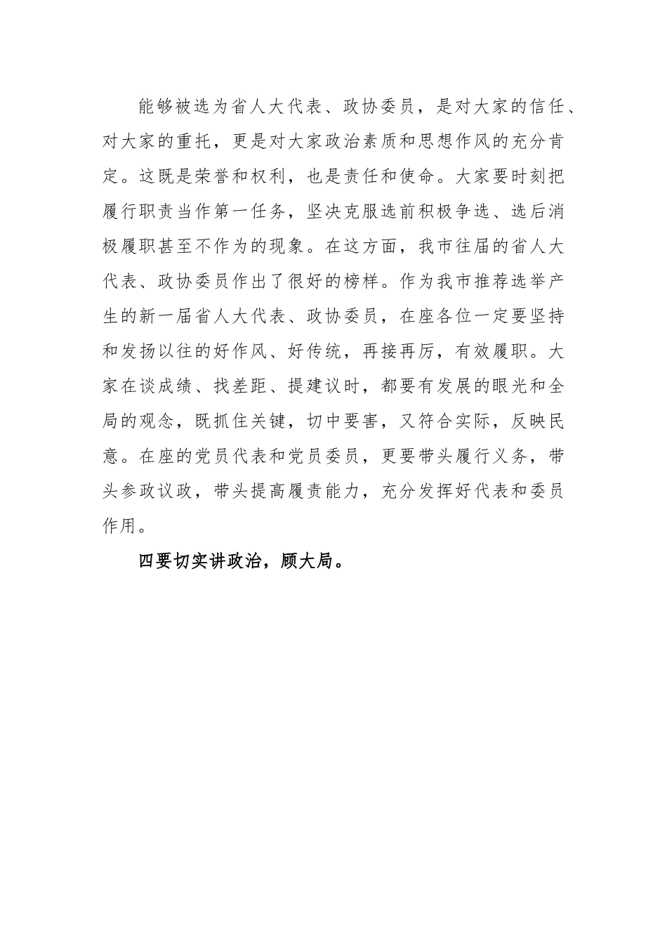 市委书记在省人大代表、政协委员培训会上的讲话.docx_第3页
