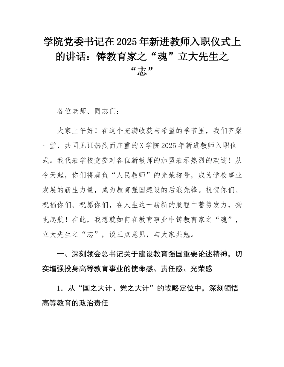 学院党委书记在2025年新进教师入职仪式上的讲话：铸教育家之“魂”立大先生之“志”.docx_第1页