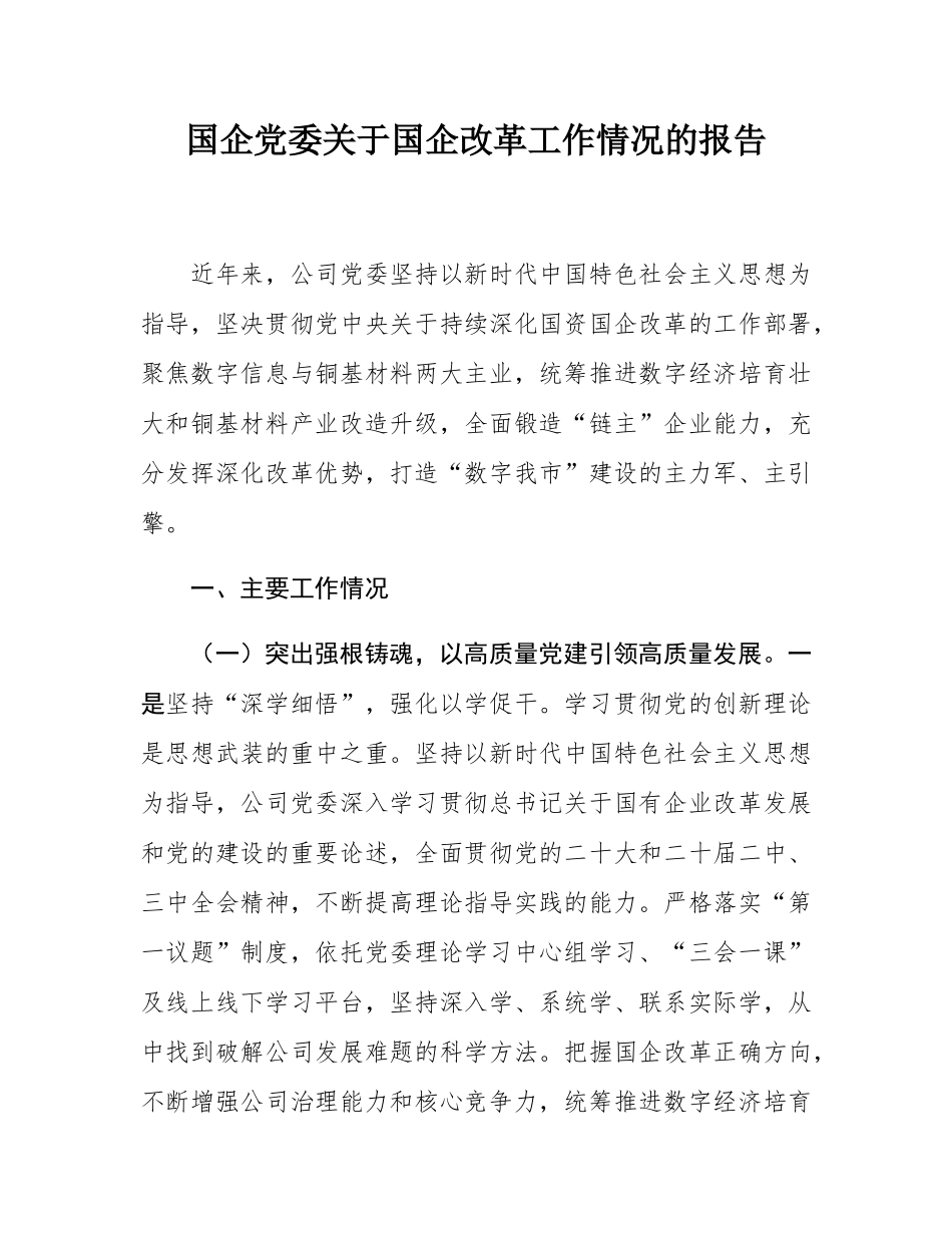 国企党委关于国企改革工作情况的报告.docx_第1页