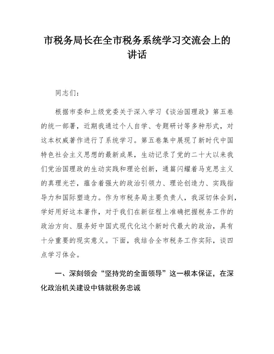 市税务局长在全市税务系统学习交流会上的讲话.docx_第1页