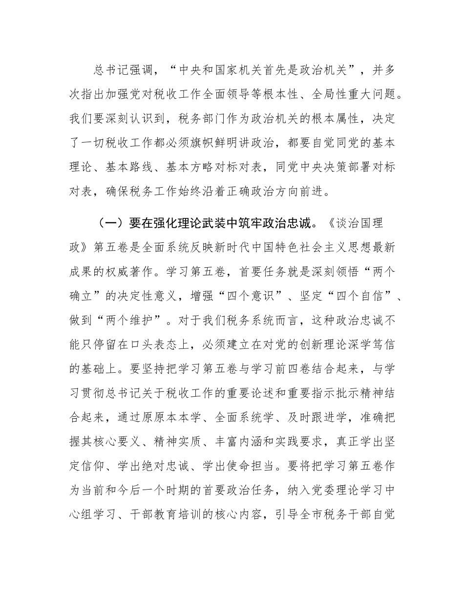 市税务局长在全市税务系统学习交流会上的讲话.docx_第2页
