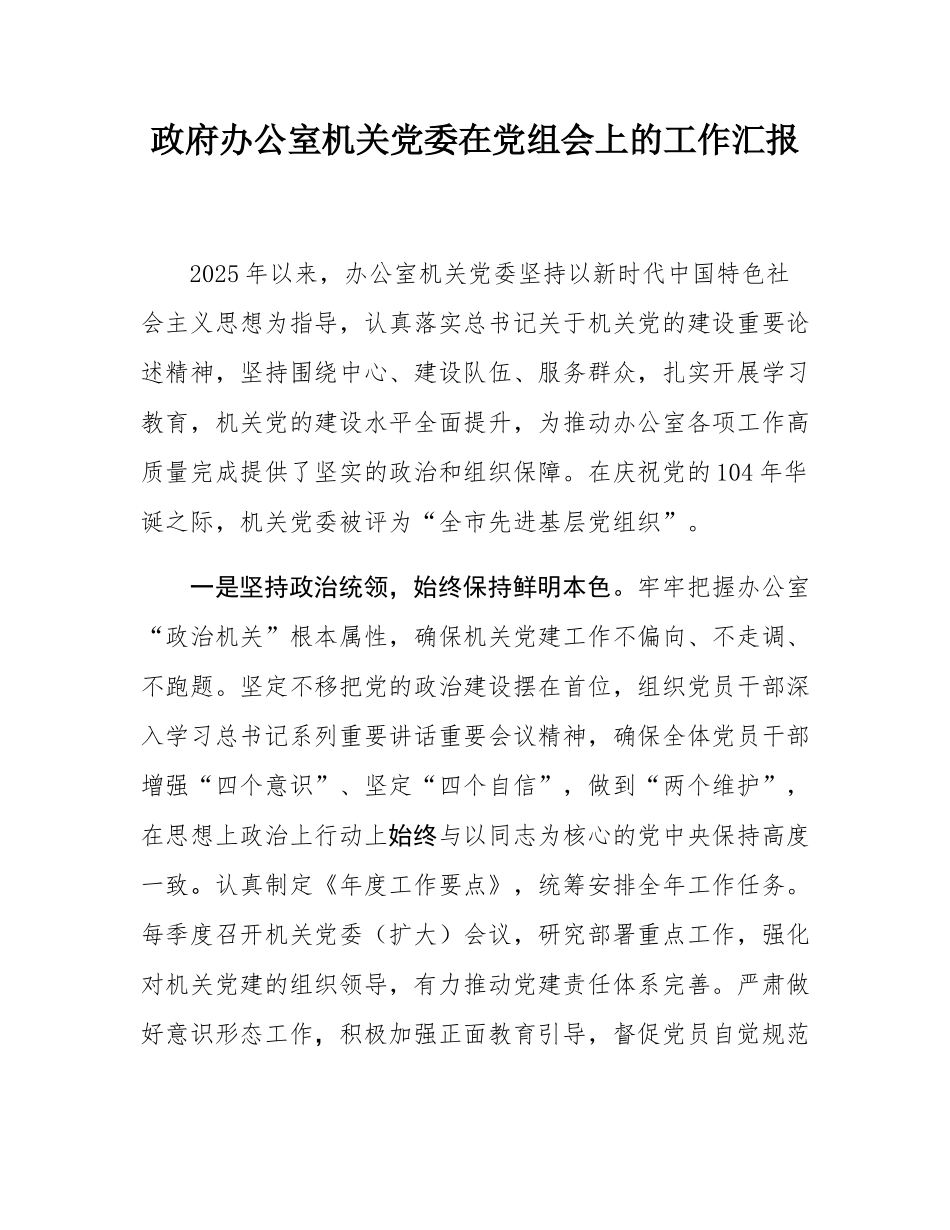 政府办公室机关党委在党组会上的工作汇报.docx_第1页