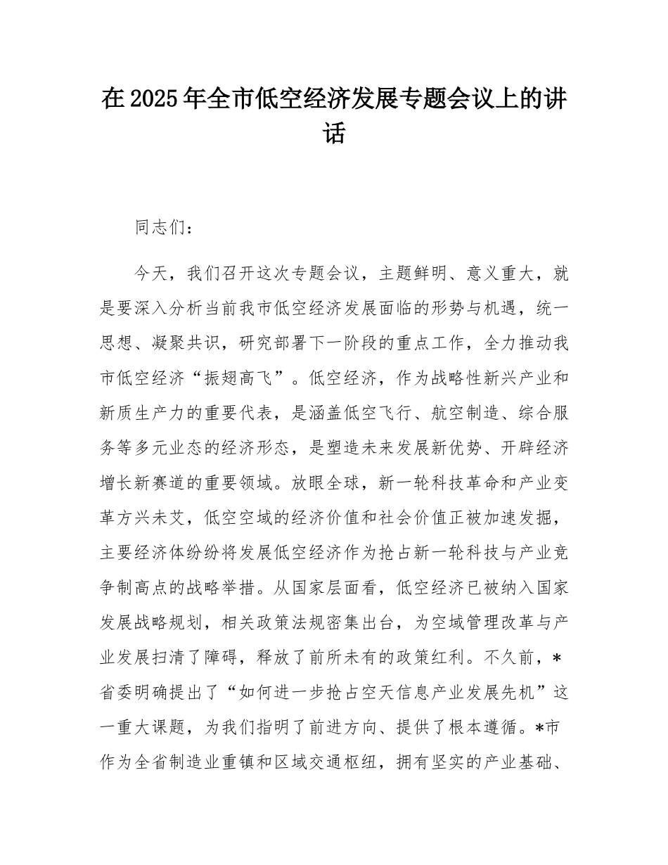 在2025年全市低空经济发展专题会议上的讲话.docx_第1页