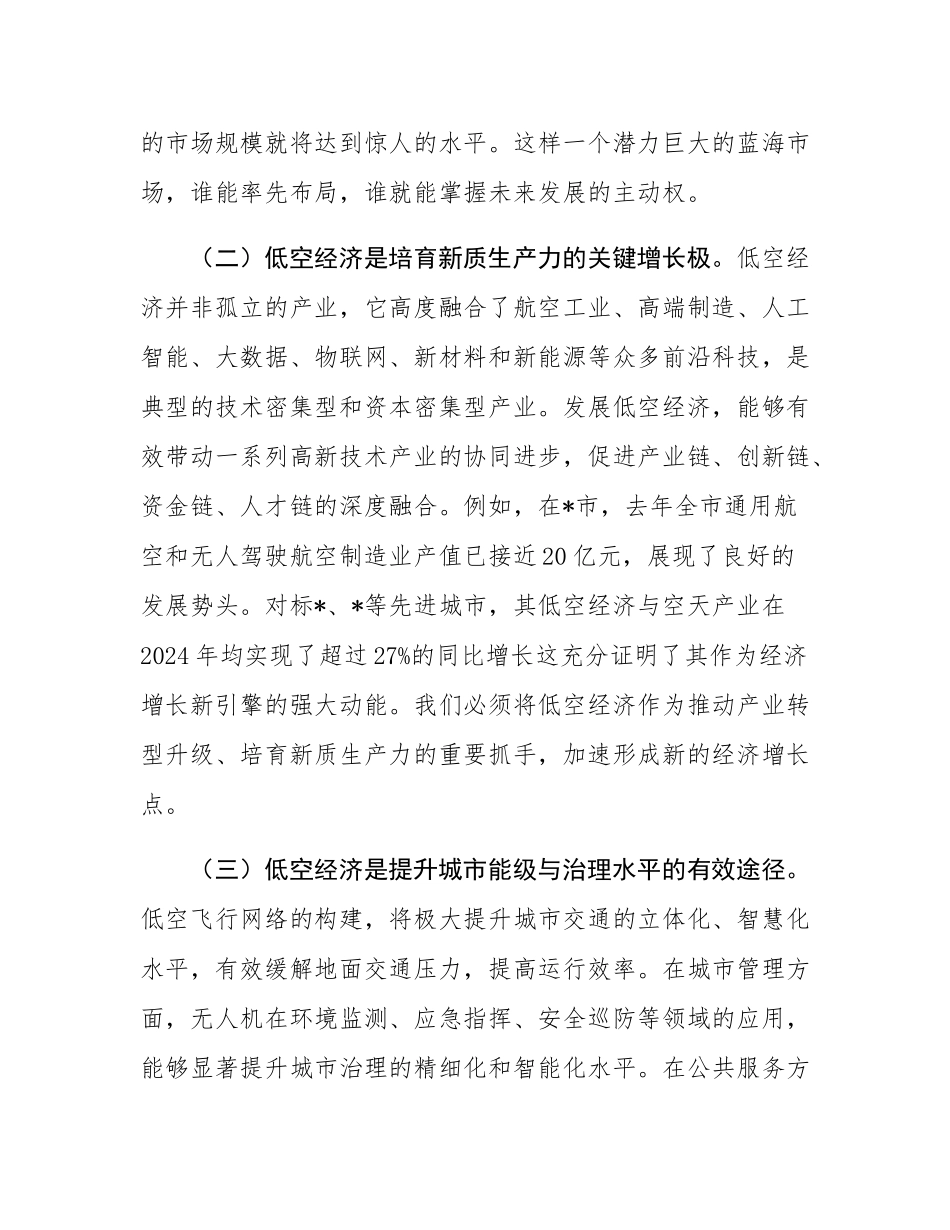 在2025年全市低空经济发展专题会议上的讲话.docx_第3页