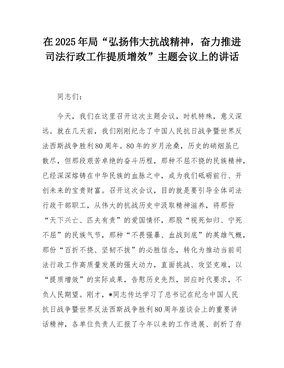 在2025年局“弘扬伟大抗战精神，奋力推进司法行政工作提质增效”主题会议上的讲话.docx_第1页