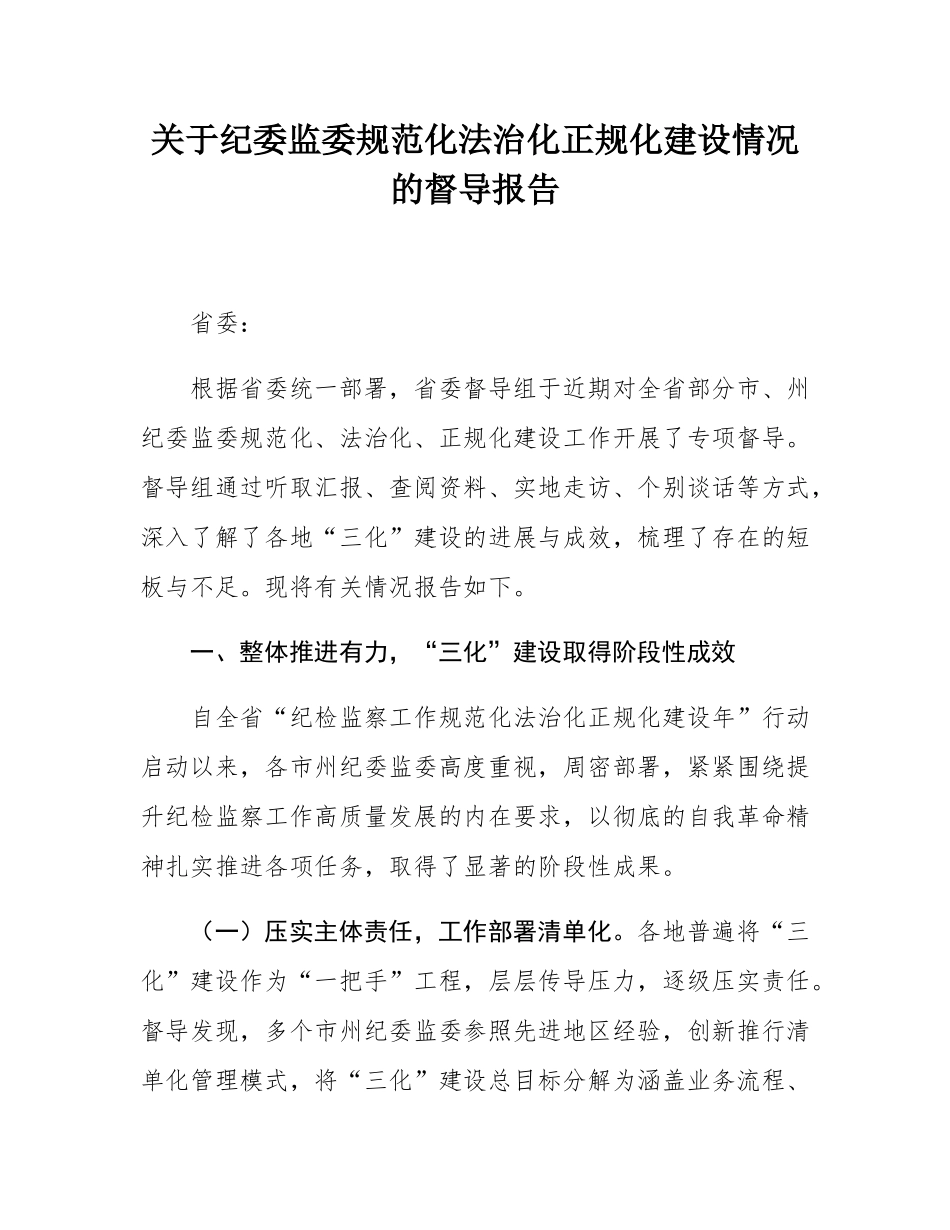 关于纪委监委规范化法治化正规化建设情况的督导报告.docx_第1页