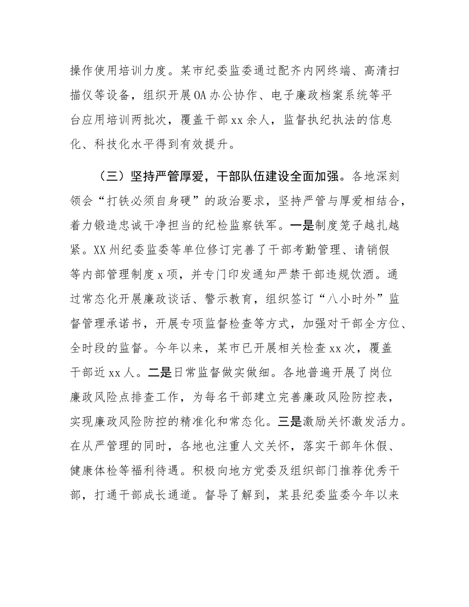 关于纪委监委规范化法治化正规化建设情况的督导报告.docx_第3页