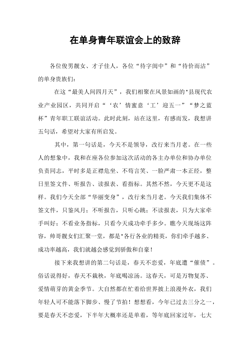 在单身青年联谊会上的致辞.docx_第1页