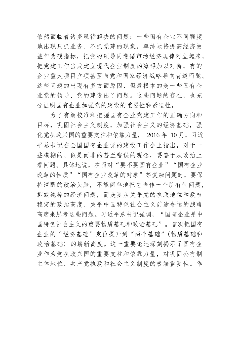 国企党建专题党课讲稿：关于加强国有企业党的建设重要论述.docx_第2页