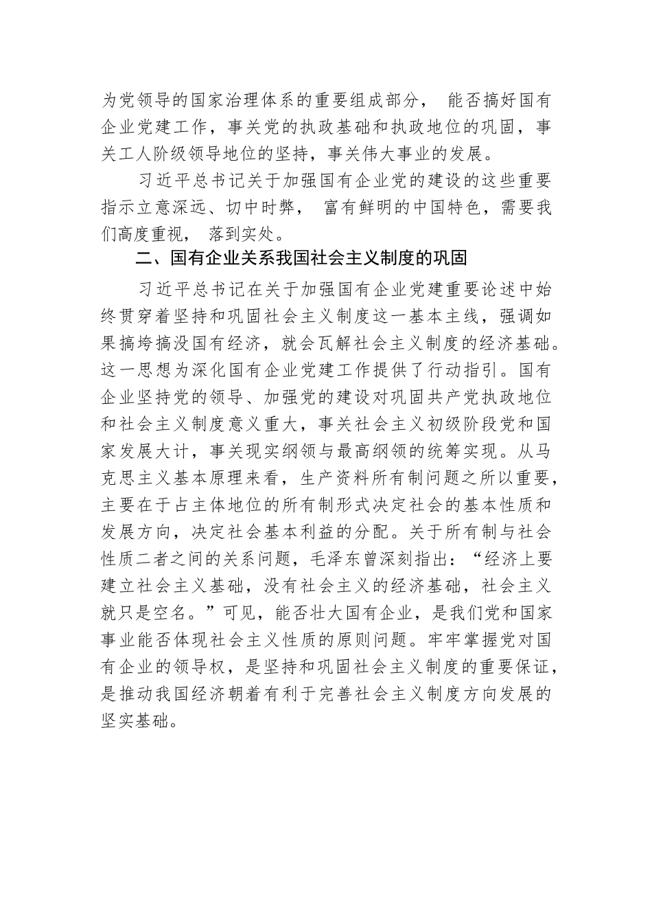 国企党建专题党课讲稿：关于加强国有企业党的建设重要论述.docx_第3页