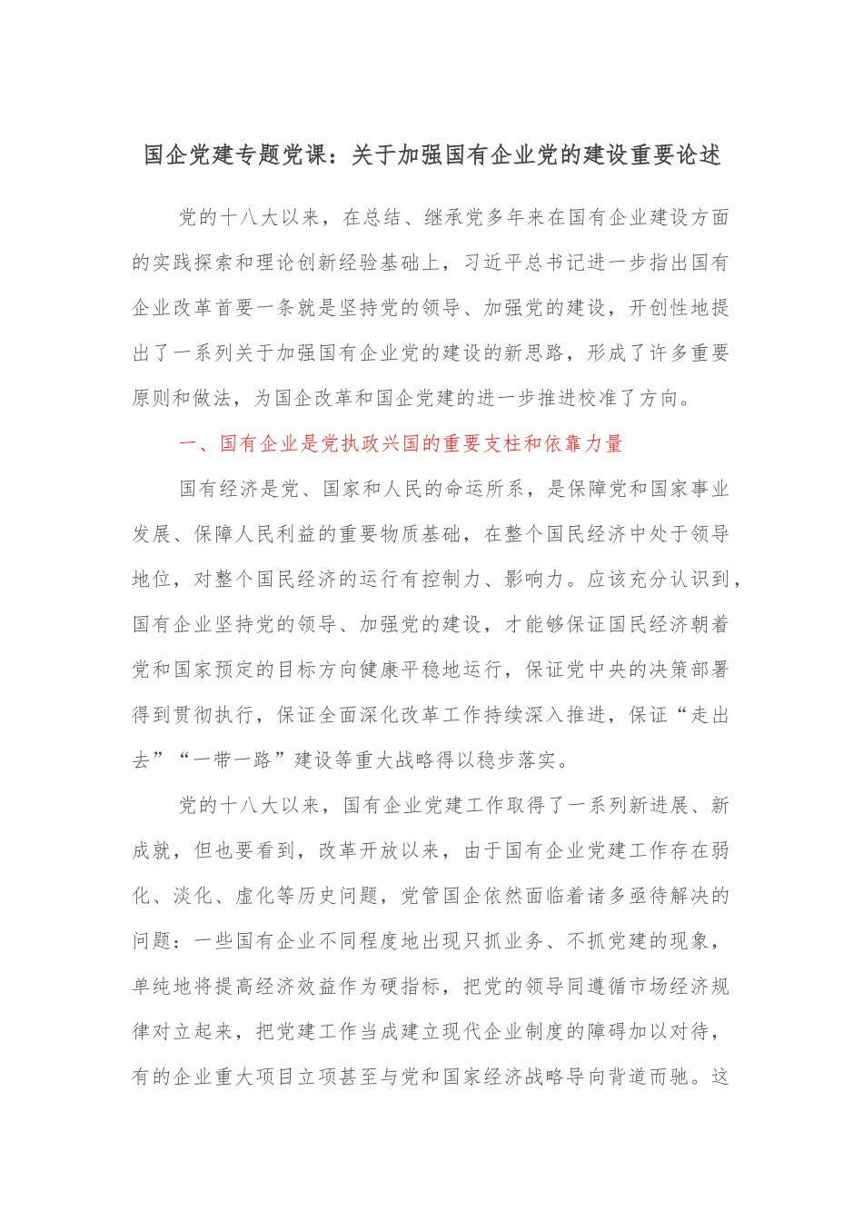 国企党建专题党课：关于加强国有企业党的建设重要论述.docx_第1页