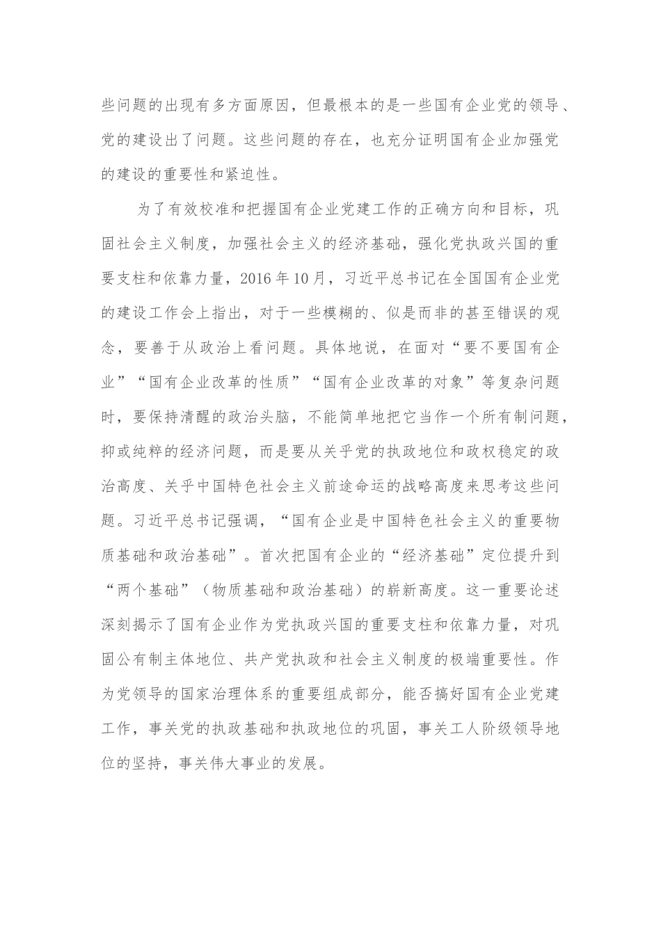 国企党建专题党课：关于加强国有企业党的建设重要论述.docx_第2页