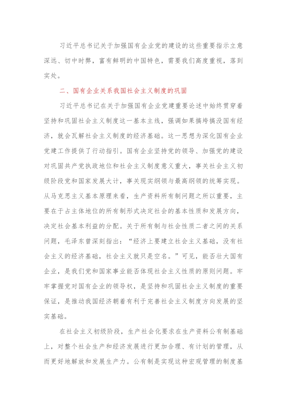 国企党建专题党课：关于加强国有企业党的建设重要论述.docx_第3页