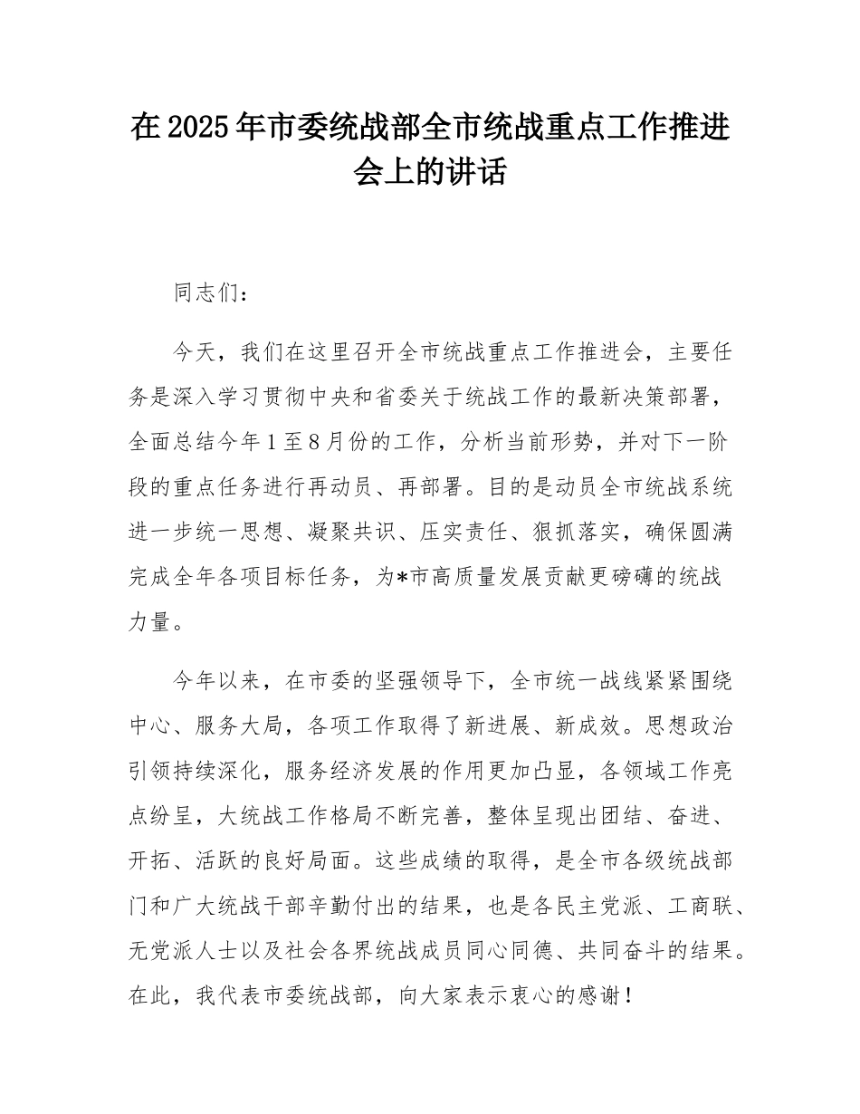 在2025年市委统战部全市统战重点工作推进会上的讲话.docx_第1页