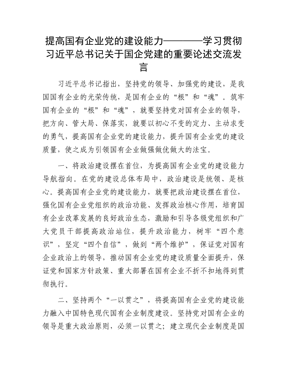 国企党建的重要论述交流发言：提高国有企业党的建设能力 (1).docx_第1页