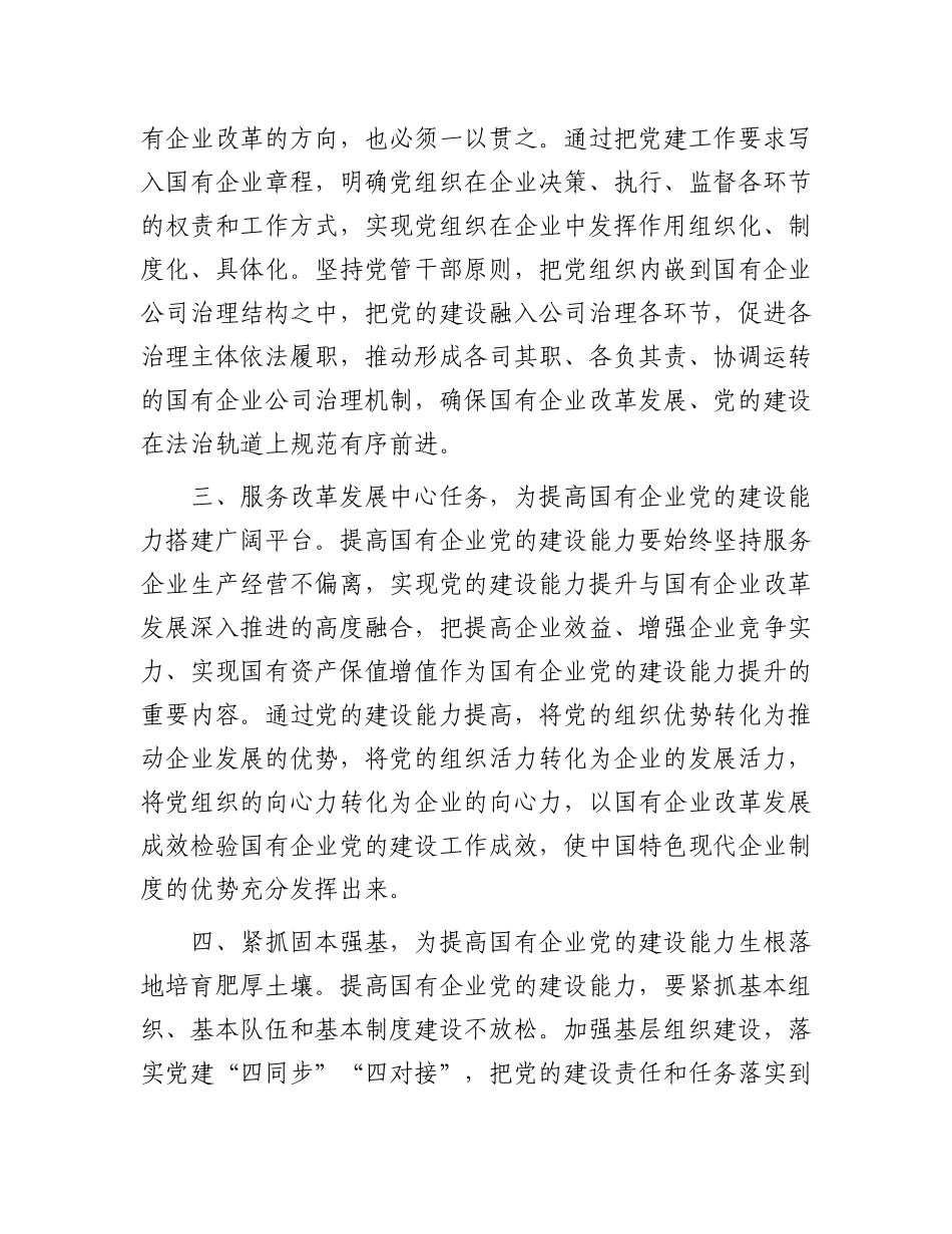 国企党建的重要论述交流发言：提高国有企业党的建设能力 (1).docx_第2页