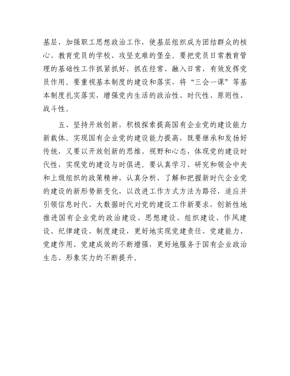 国企党建的重要论述交流发言：提高国有企业党的建设能力 (1).docx_第3页