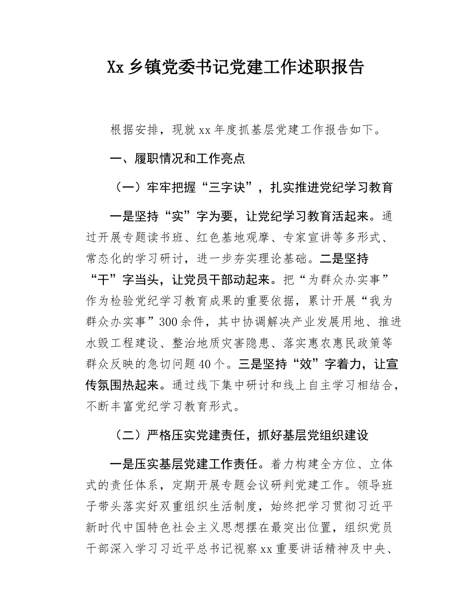Xx乡镇党委书记党建工作述职报告.docx_第1页
