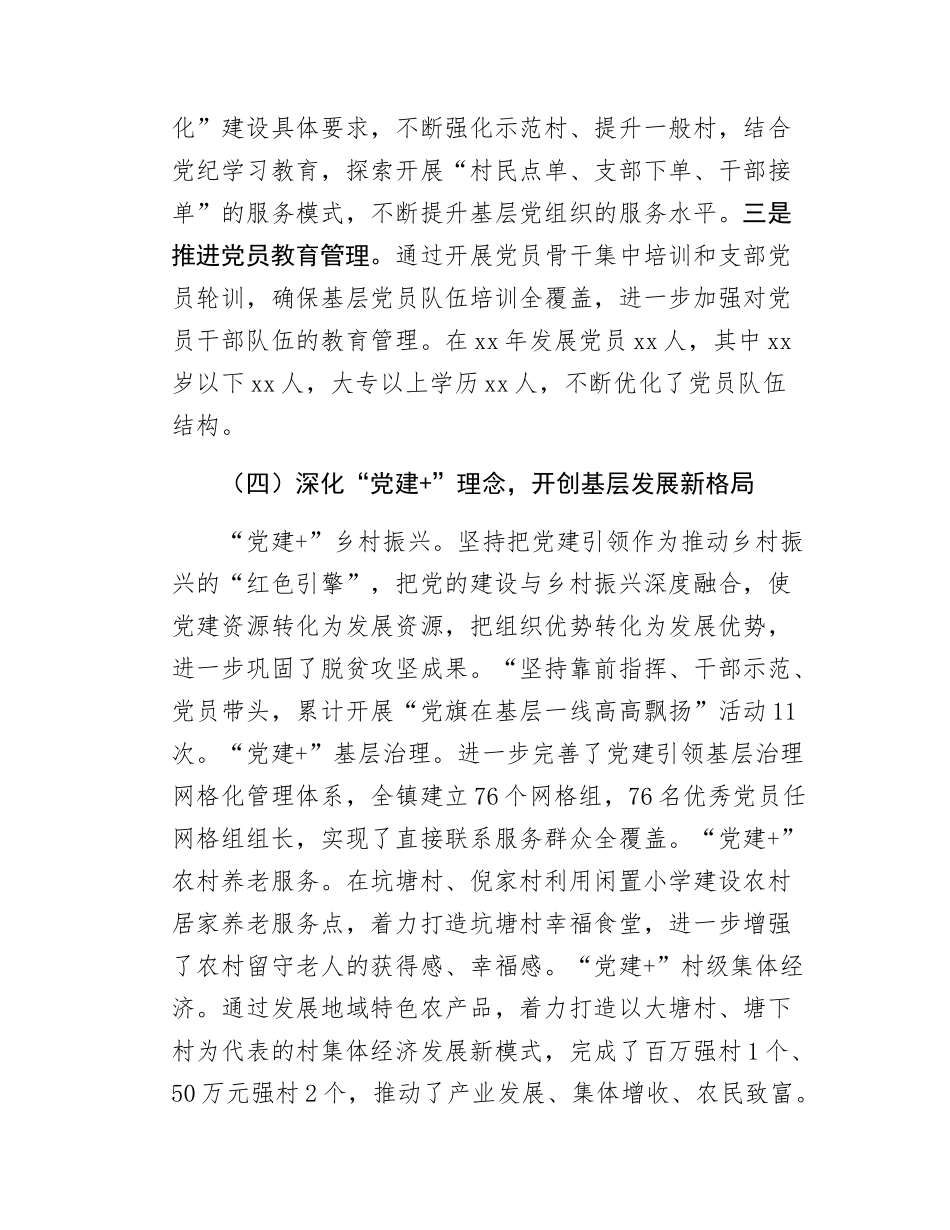 Xx乡镇党委书记党建工作述职报告.docx_第3页