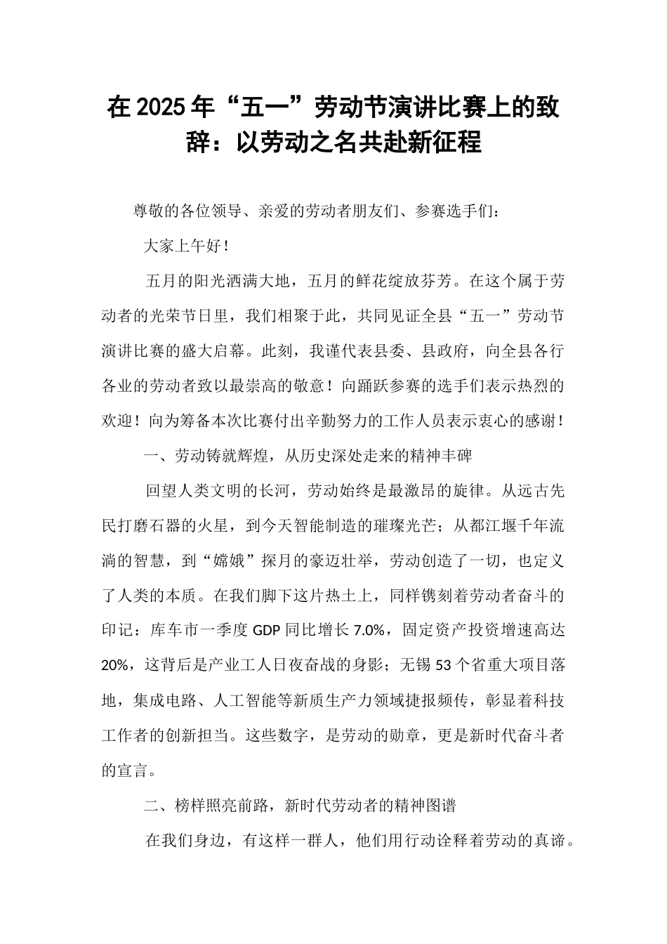 在2025年“五一”劳动节演讲比赛上的致辞：以劳动之名共赴新征程.docx_第1页