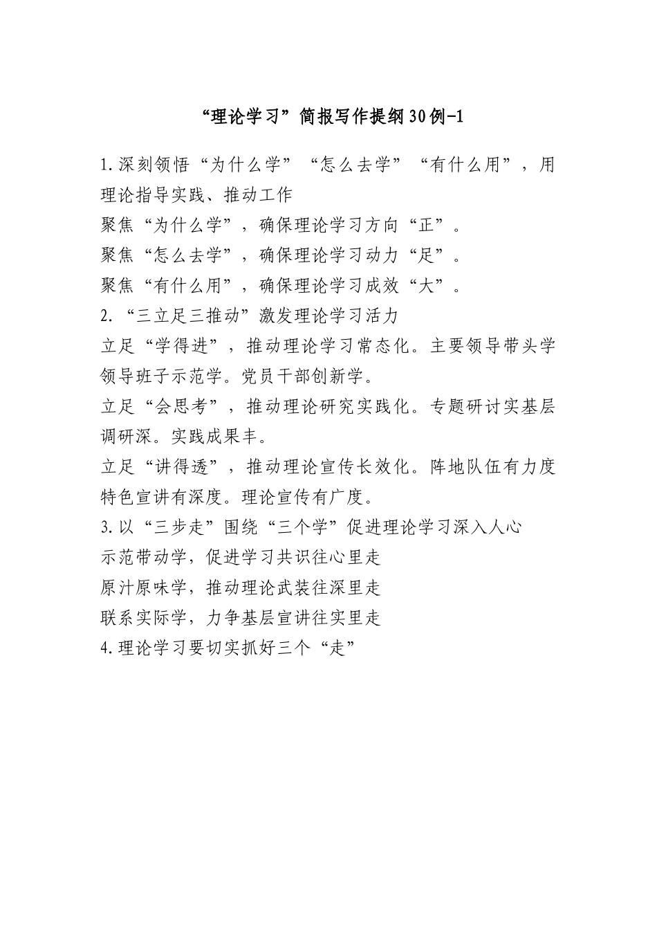 “理论学习”简报写作提纲30例.docx_第1页