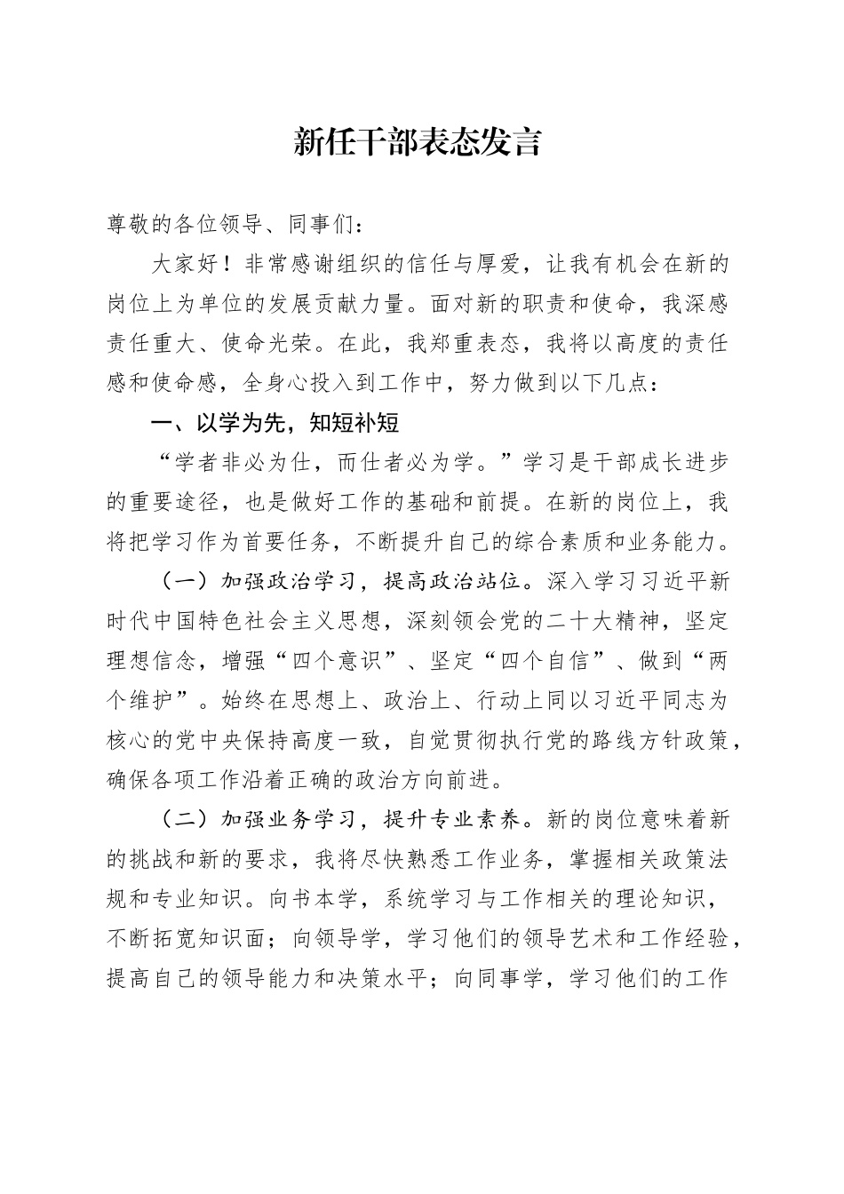 新任干部表态发言.docx_第1页