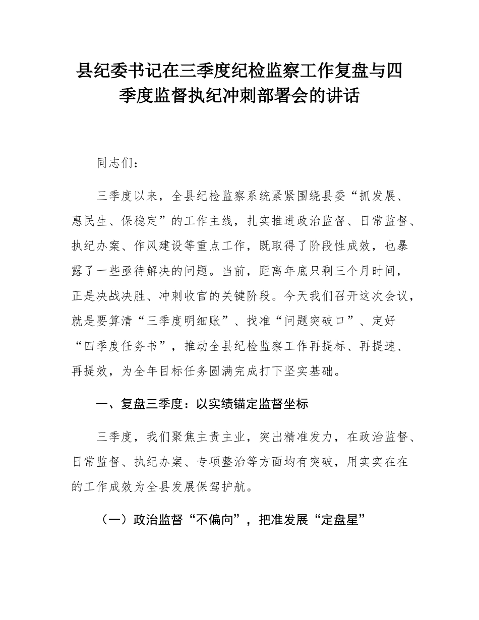 县纪委书记在三季度纪检监察工作复盘与四季度监督执纪冲刺部署会的讲话.docx_第1页
