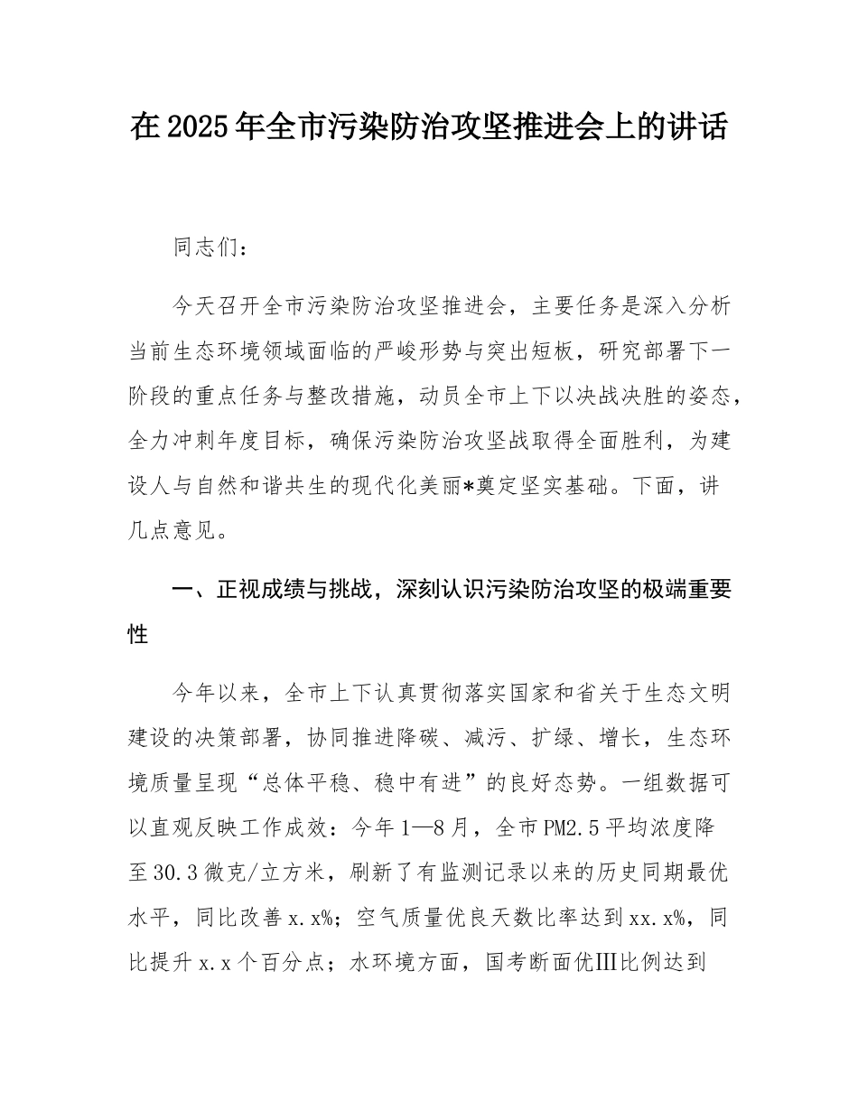 在2025年全市污染防治攻坚推进会上的讲话.docx_第1页