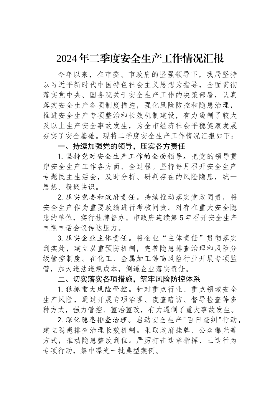 2024年二季度安全生产工作情况汇报.docx_第1页