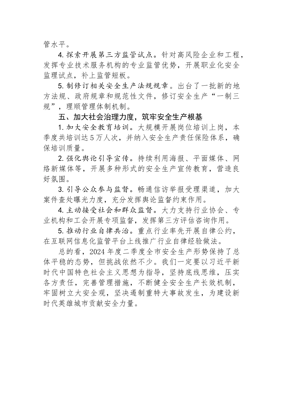 2024年二季度安全生产工作情况汇报.docx_第3页