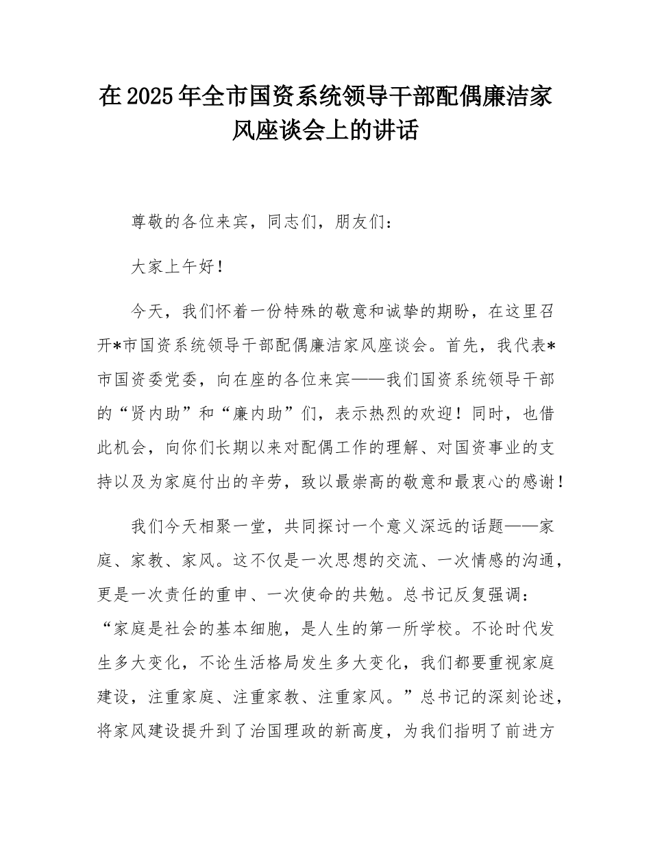 在2025年全市国资系统领导干部配偶廉洁家风座谈会上的讲话.docx_第1页
