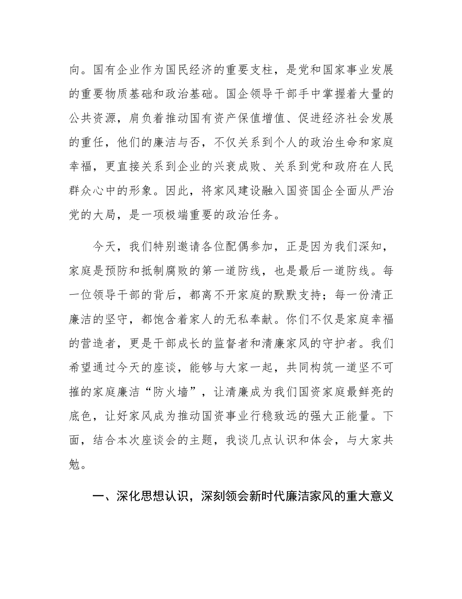 在2025年全市国资系统领导干部配偶廉洁家风座谈会上的讲话.docx_第2页