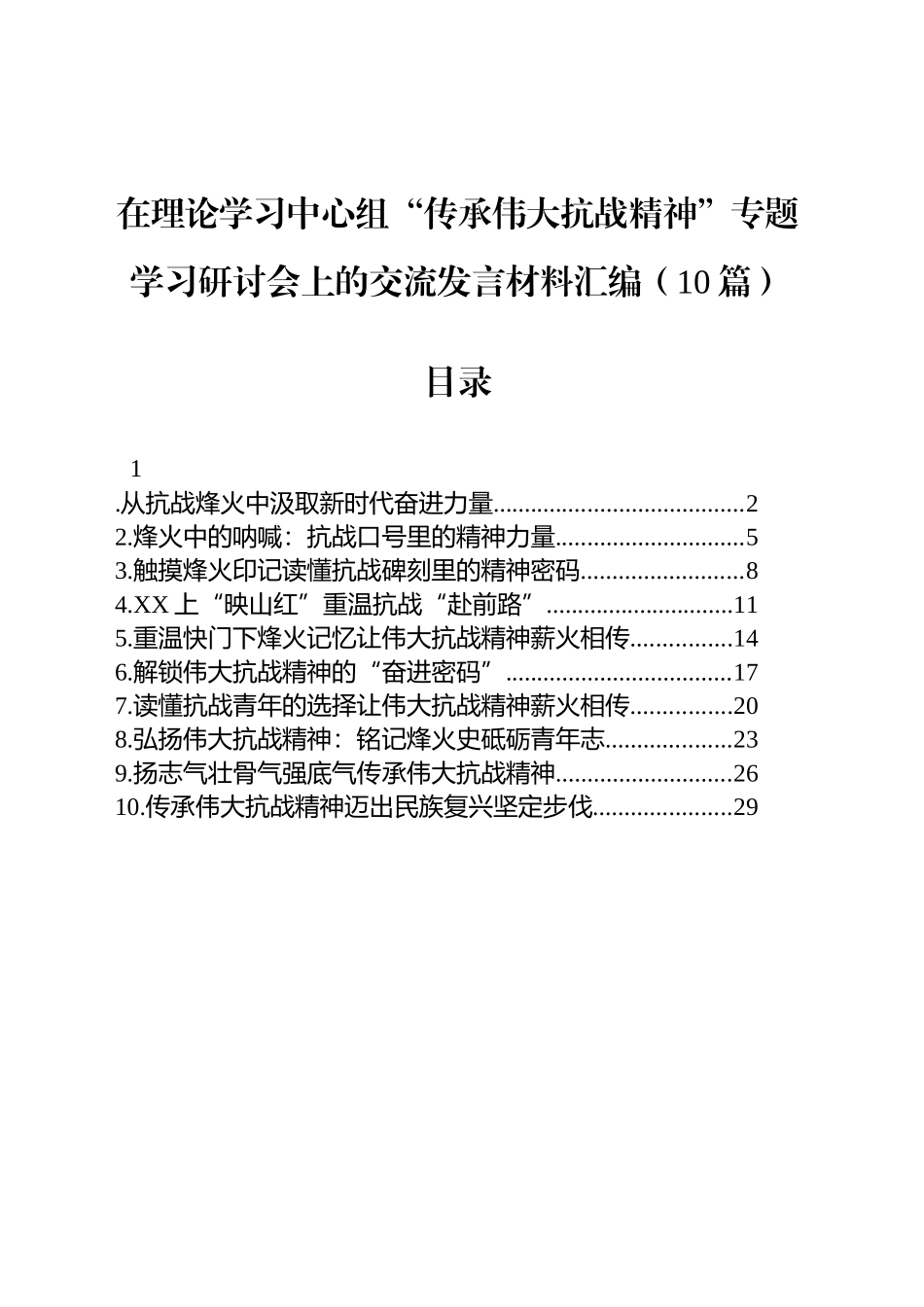 【10篇】在理论学习中心组“传承伟大抗战精神”专题学习研讨会上的交流发言材料心得体会汇编20251009.docx_第1页