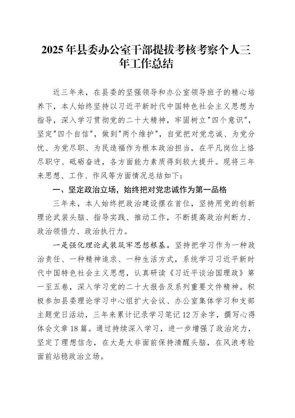 2025年县委办公室干部提拔考核考察个人三年工作总结.docx_第1页