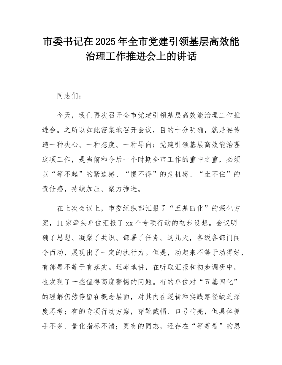 市委书记在2025年全市党建引领基层高效能治理工作推进会上的讲话.docx_第1页