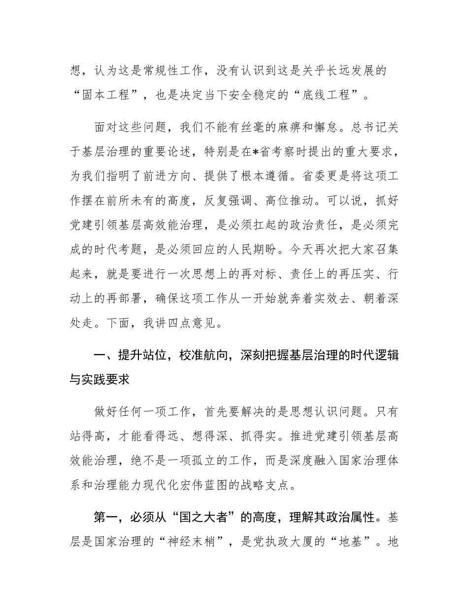 市委书记在2025年全市党建引领基层高效能治理工作推进会上的讲话.docx_第2页