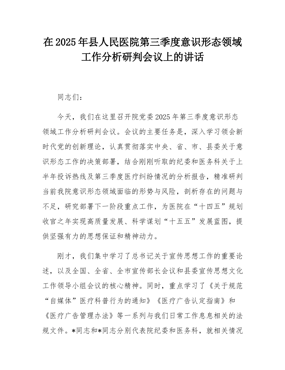 在2025年县人民医院第三季度意态领域工作分析研判会议上的讲话.docx_第1页