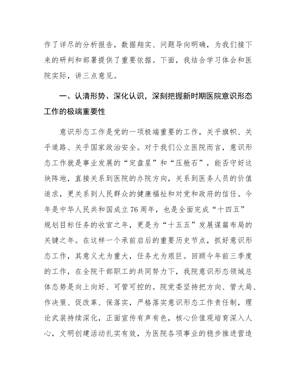 在2025年县人民医院第三季度意态领域工作分析研判会议上的讲话.docx_第2页