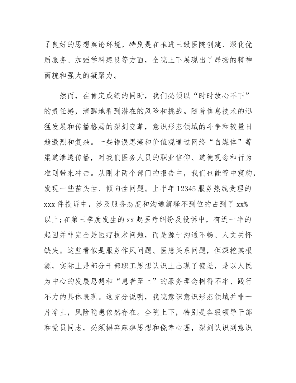 在2025年县人民医院第三季度意态领域工作分析研判会议上的讲话.docx_第3页