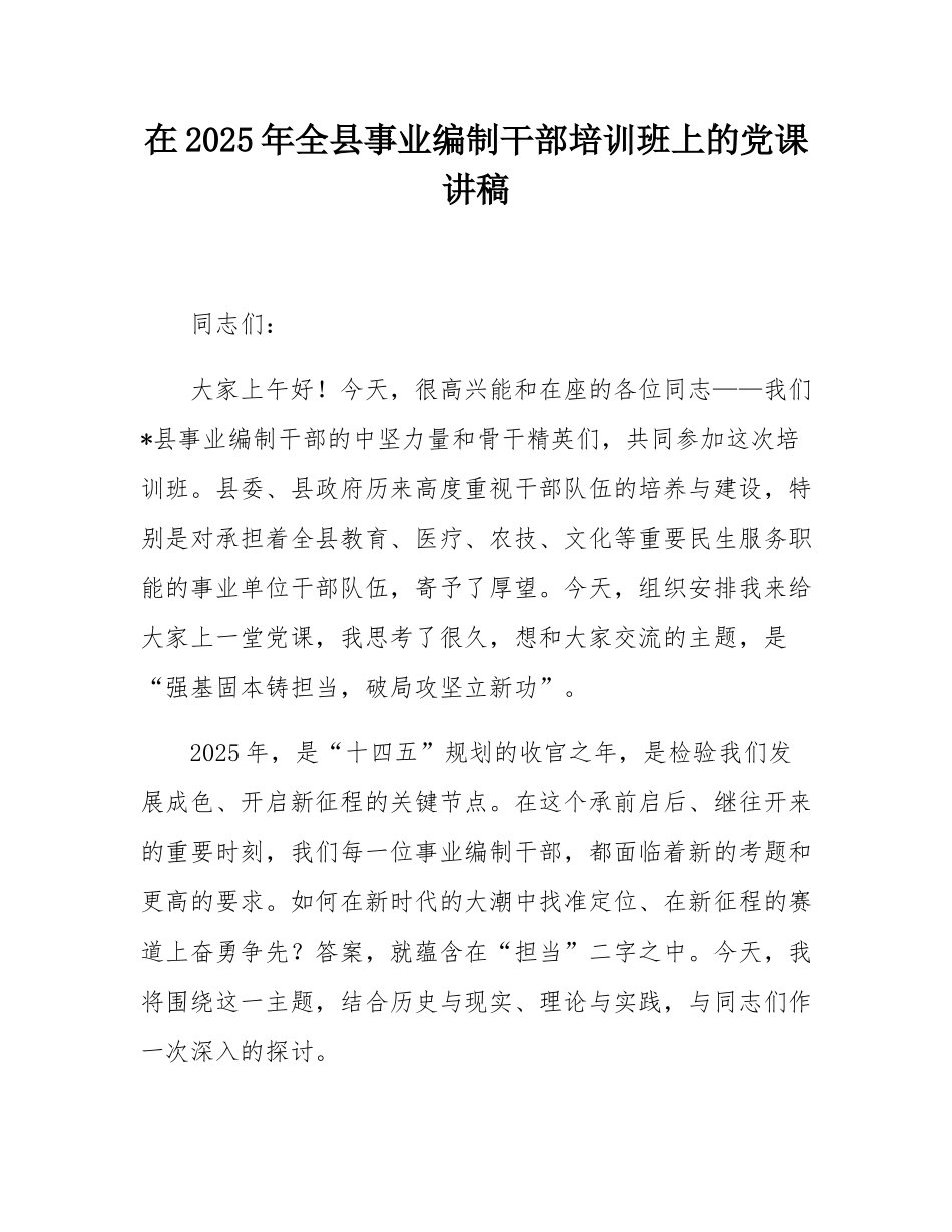 在2025年全县事业编制干部培训班上的党课讲稿.docx_第1页